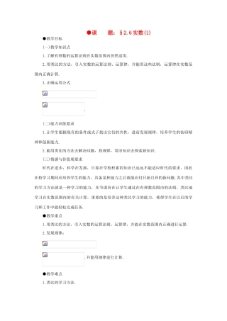 八年级数学上册 2.6实数（2课时）培优教案系列 北北师大版