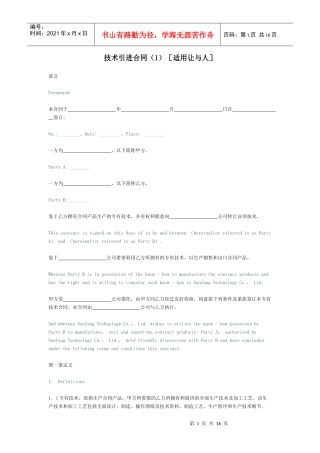技术引进合同(1)[适用让与人]