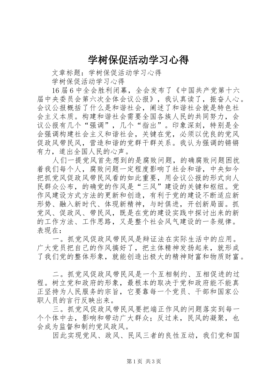 学树保促活动学习心得_第1页
