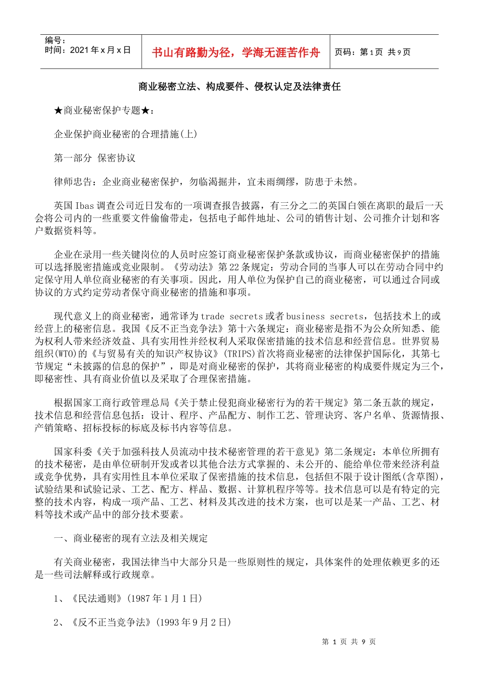 商业秘密立法、构成要件、侵权认定及法律责任_第1页