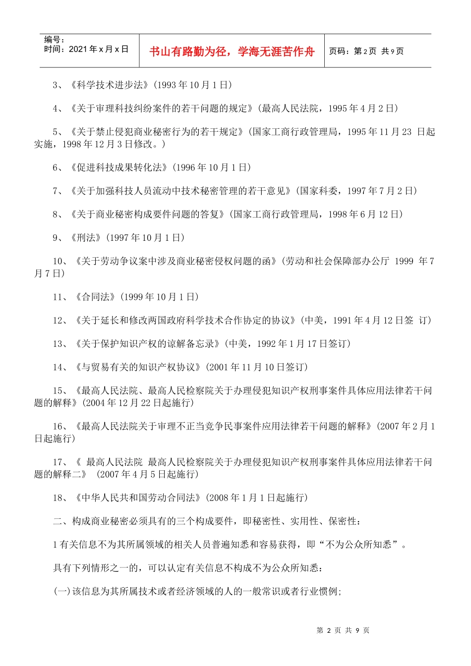 商业秘密立法、构成要件、侵权认定及法律责任_第2页