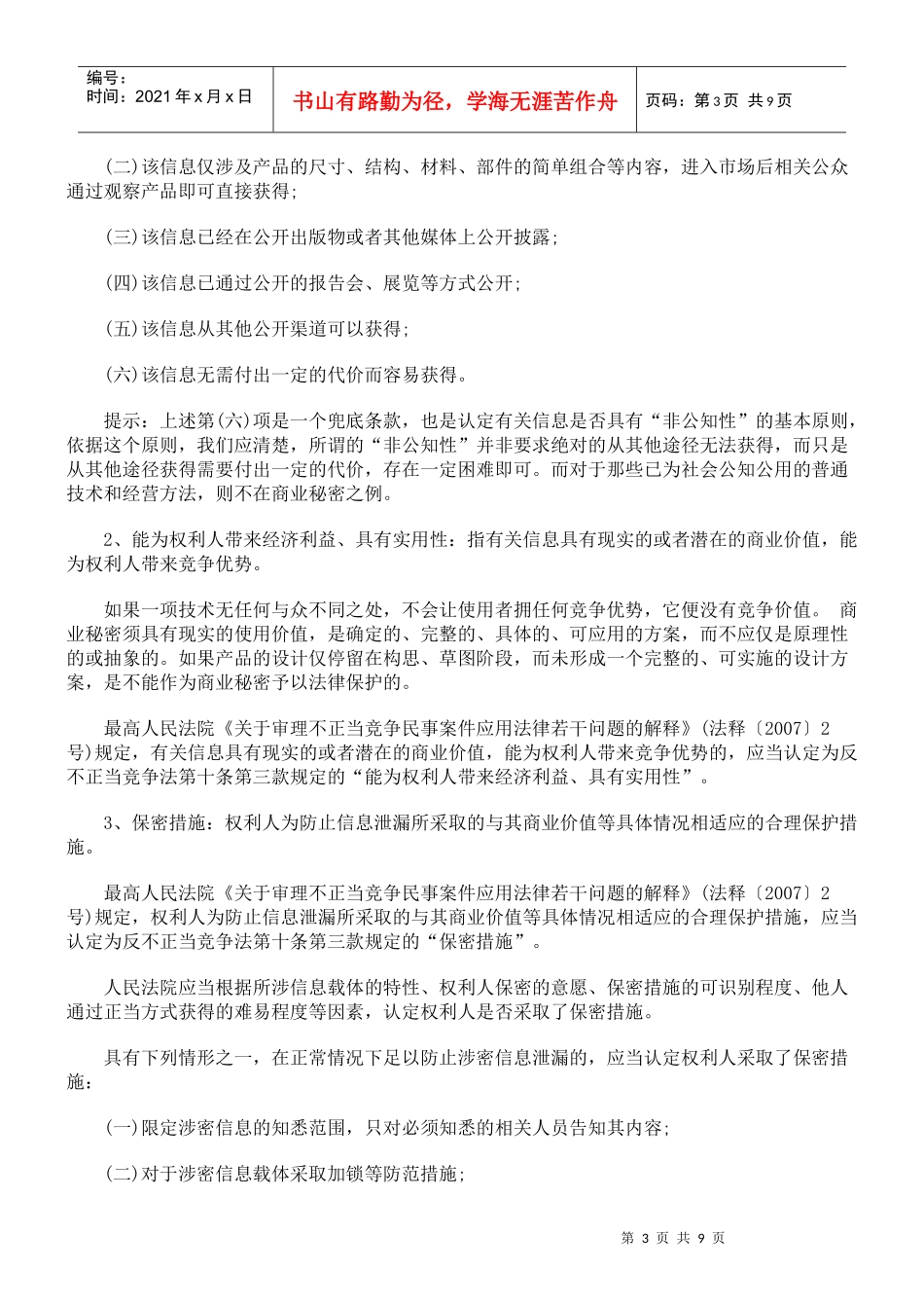 商业秘密立法、构成要件、侵权认定及法律责任_第3页