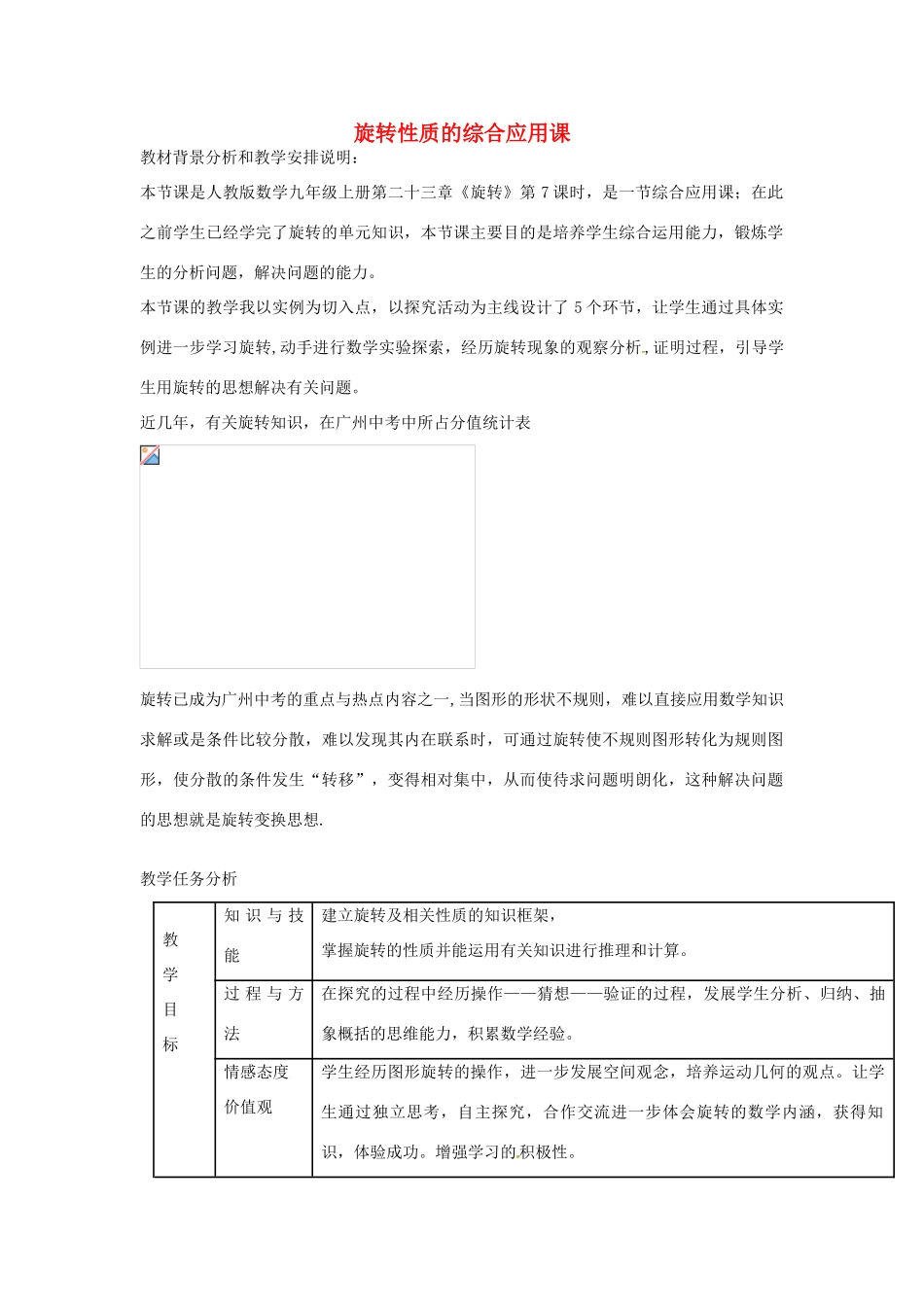 九年级数学上册 第23章 旋转 旋转性质的综合应用教案 （新版）新人教版-（新版）新人教版初中九年级上册数学教案_第1页