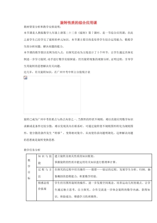 九年级数学上册 第23章 旋转 旋转性质的综合应用教案 （新版）新人教版-（新版）新人教版初中九年级上册数学教案