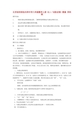 江苏省洪泽县共和中学八年级数学上册《2.1 勾股定理》教案 苏科版