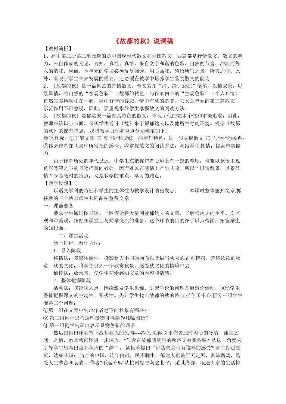 高中语文 第一单元之《故都的秋》说课稿（3）新人教版必修2_第1页