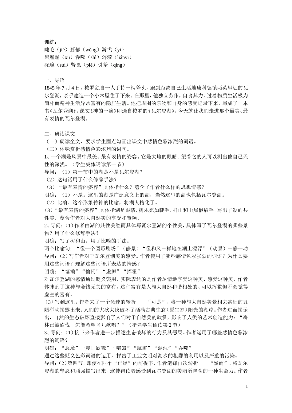 高中语文 神的一滴教案 苏教版必修1_第1页