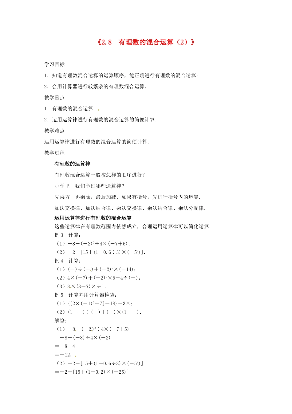 江苏省东台市唐洋镇中学七年级数学上册《2.8 有理数的混合运算》教案（2） （新版）苏科版_第1页
