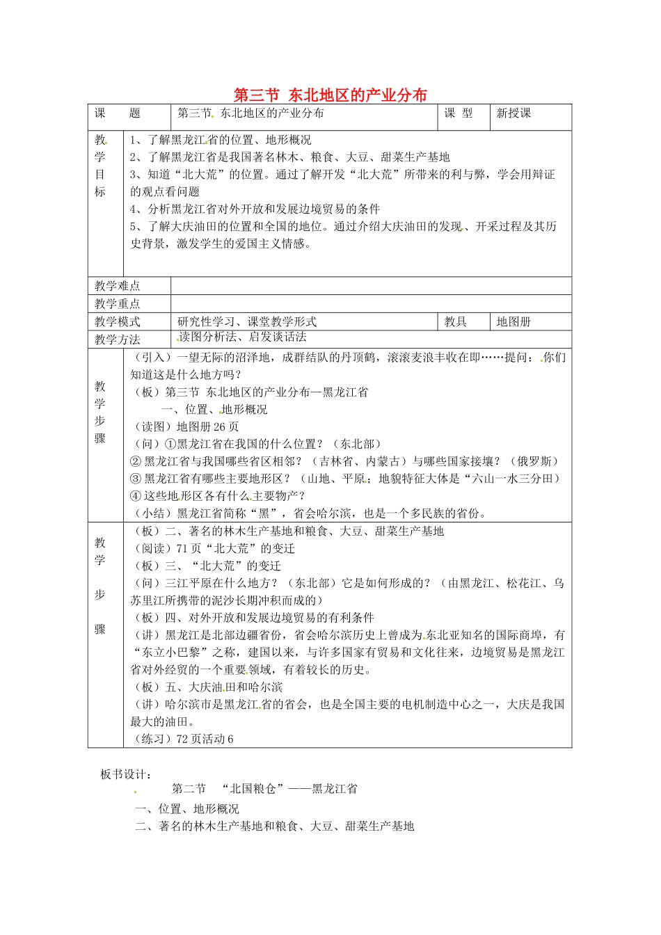八年级地理下册 第六章 认识区域 位置分布 第三节 东北地区的产业分布教案 （新版）湘教版_第1页