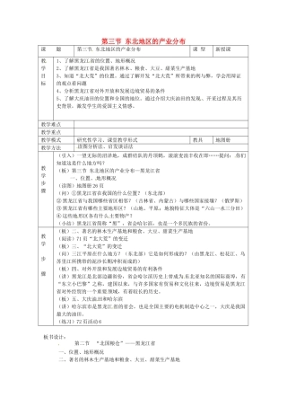 八年级地理下册 第六章 认识区域 位置分布 第三节 东北地区的产业分布教案 （新版）湘教版