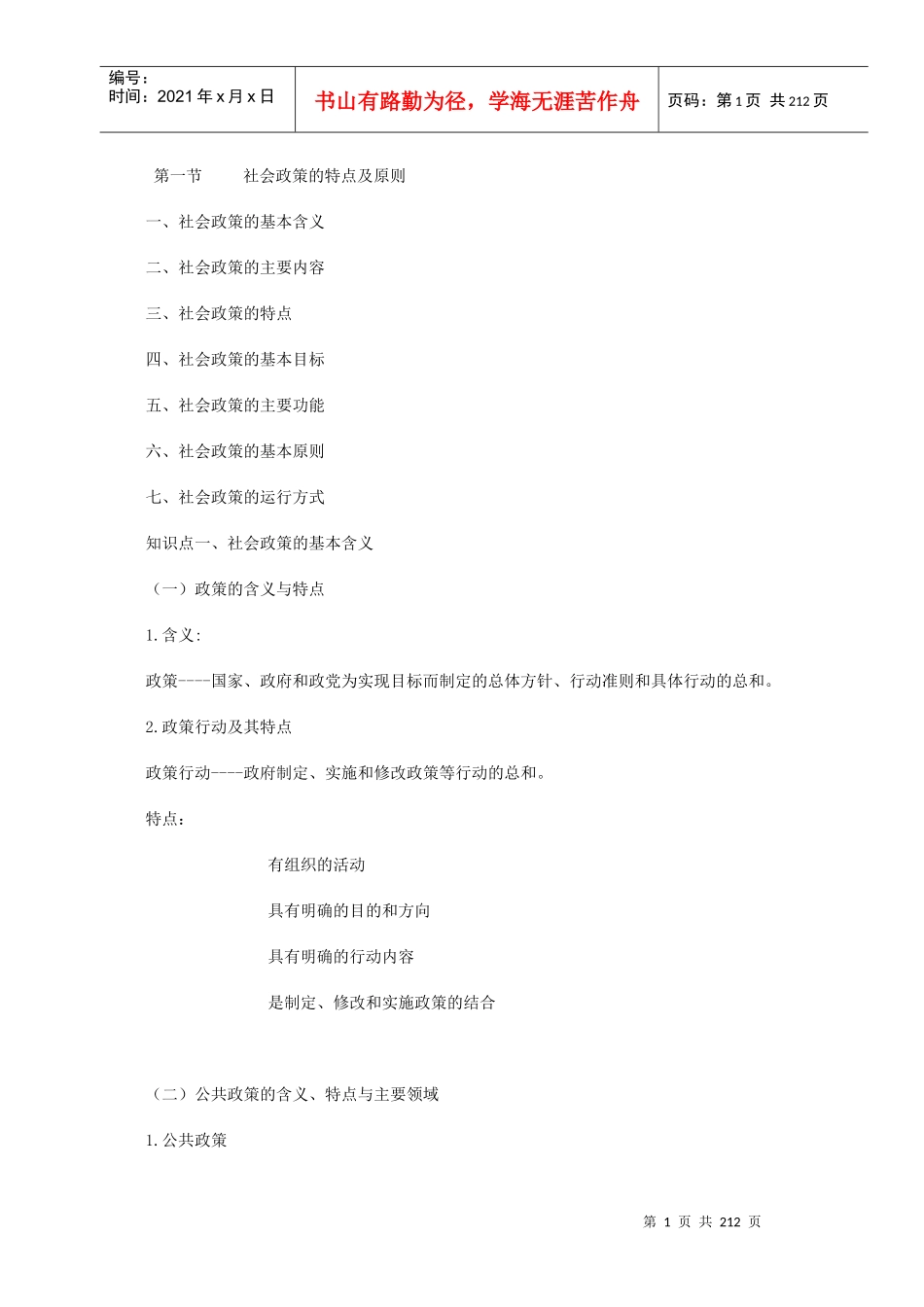 社工法律法规基础班_第1页