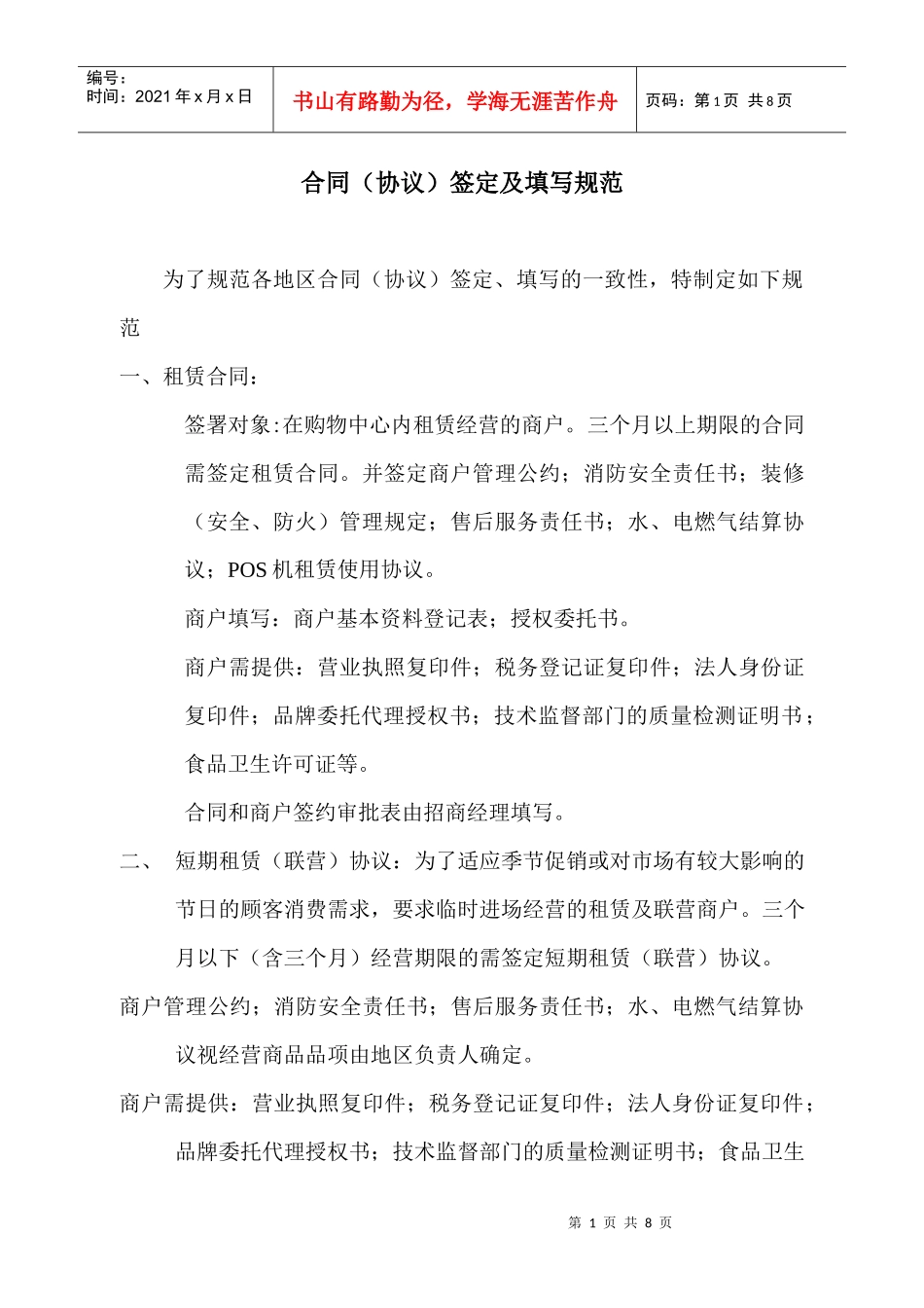 合同（协议）签定及填写规范_第1页