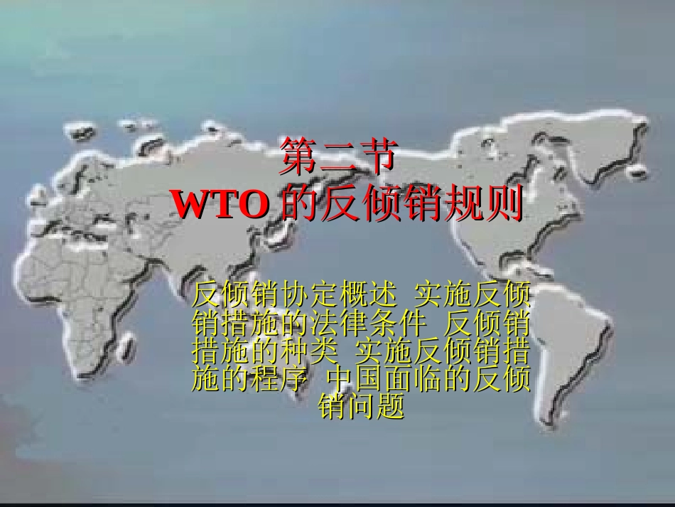 货物贸易法律制度(2)反倾销法律制度_第2页