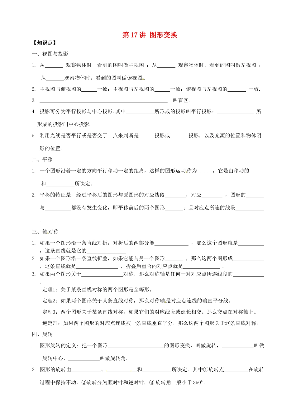 江苏省宿迁市宿豫区陆集初级中学中考数学 第17讲 图形变换复习讲义 苏科版_第1页