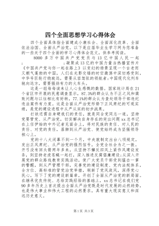 四个全面思想学习心得体会
