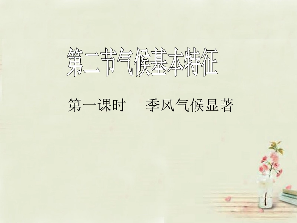 八年级地理上册 2.2 气候基本特征（第1课时）课件 （新版）商务星球版_第2页