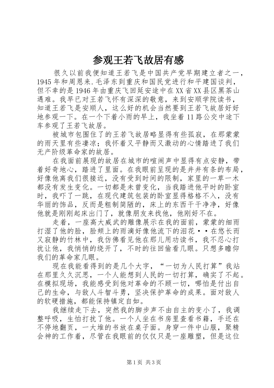 参观王若飞故居有感_第1页