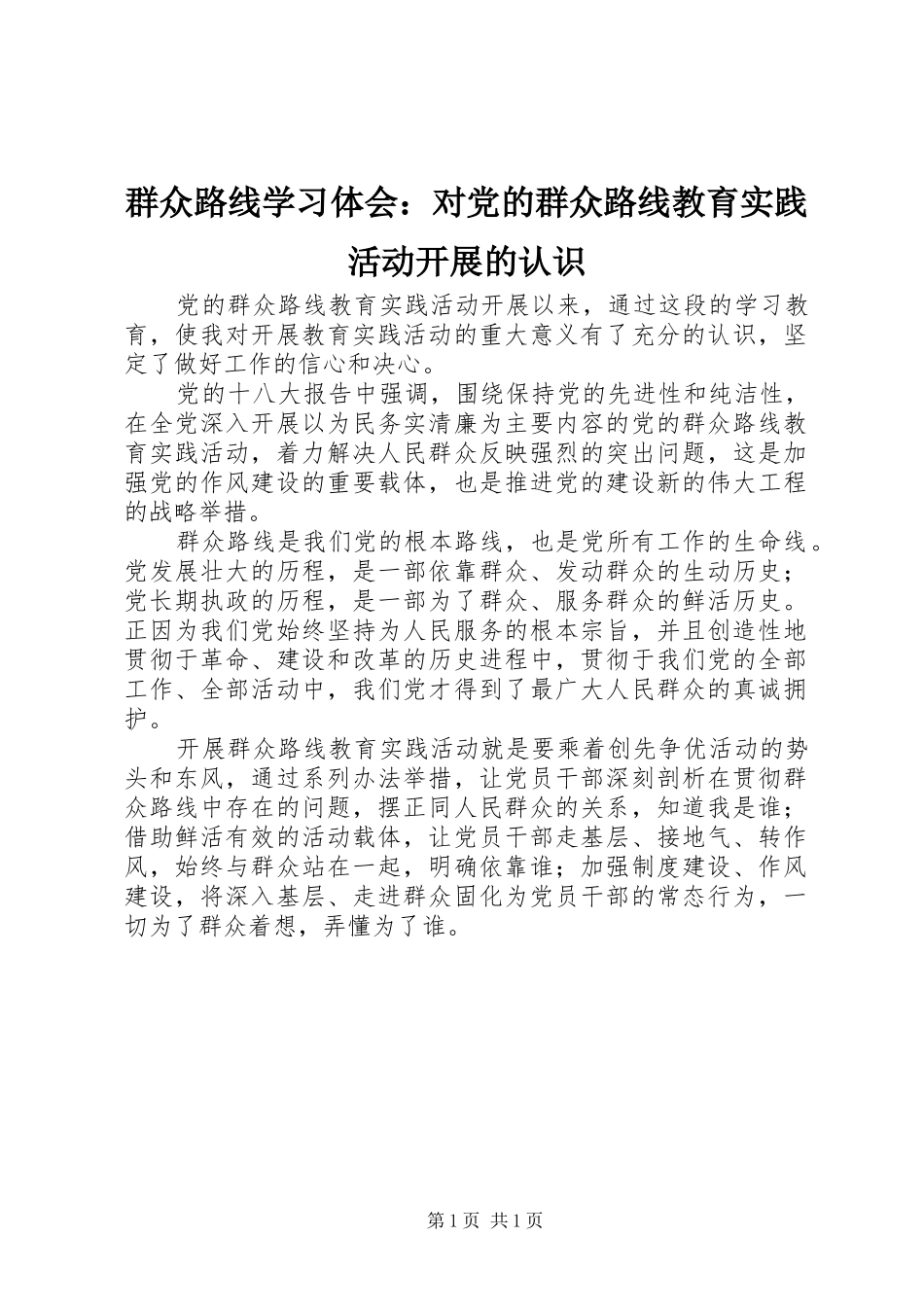 群众路线学习体会：对党的群众路线教育实践活动开展的认识_第1页