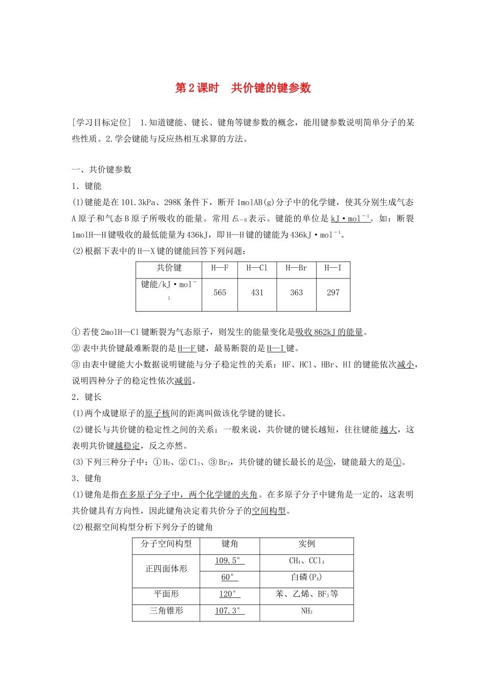 高中化学 第2章 第1节 共价键模型 第2课时 共价键的键参数教案 鲁科版选修3-鲁科版高二选修3化学教案_第1页