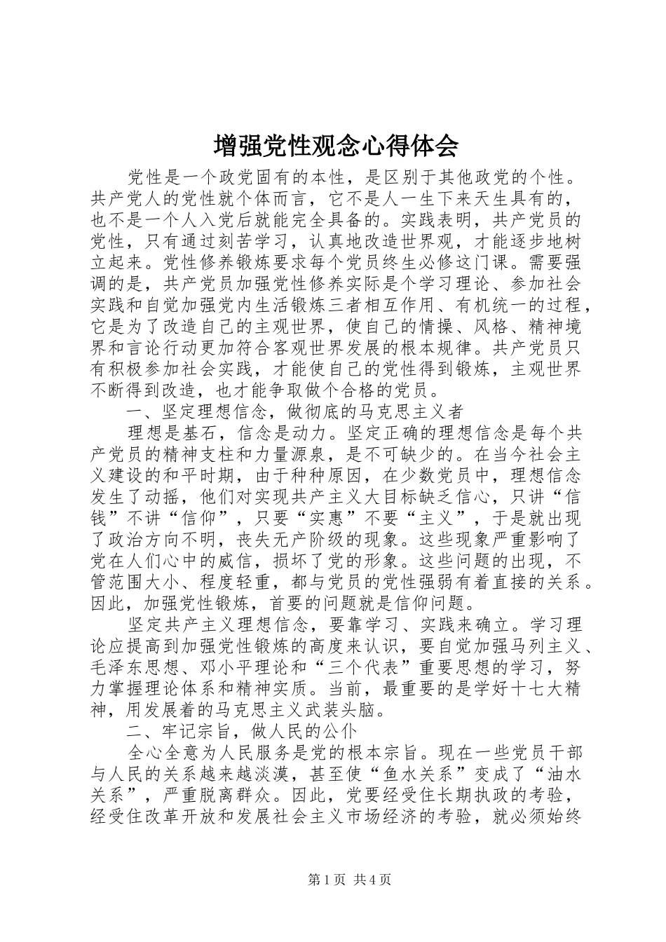 增强党性观念心得体会_第1页