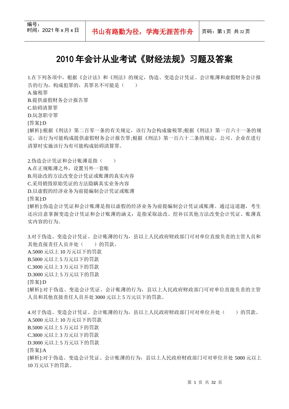 XXXX年会计从业考试财经法规习题及答案_第1页