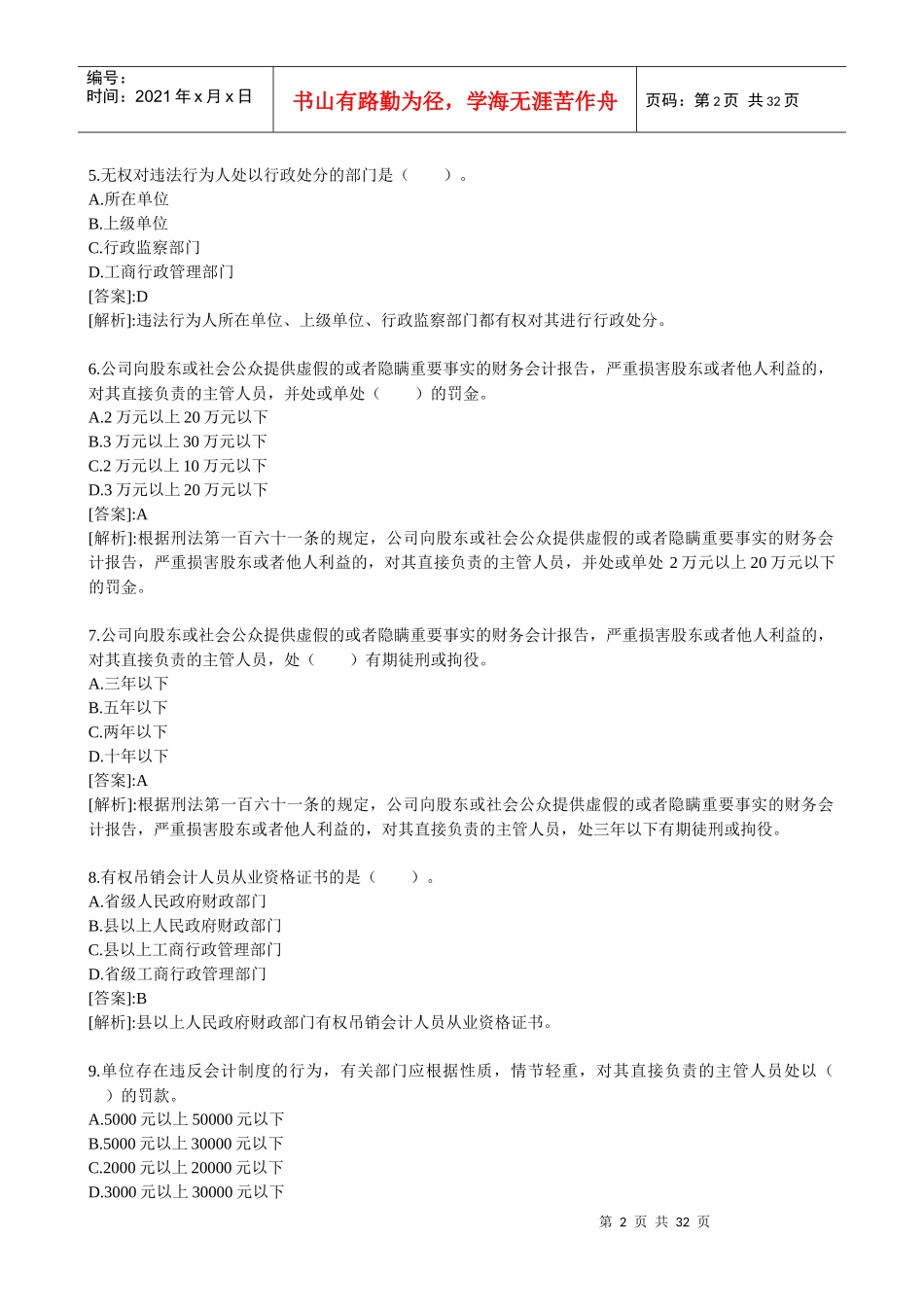 XXXX年会计从业考试财经法规习题及答案_第2页