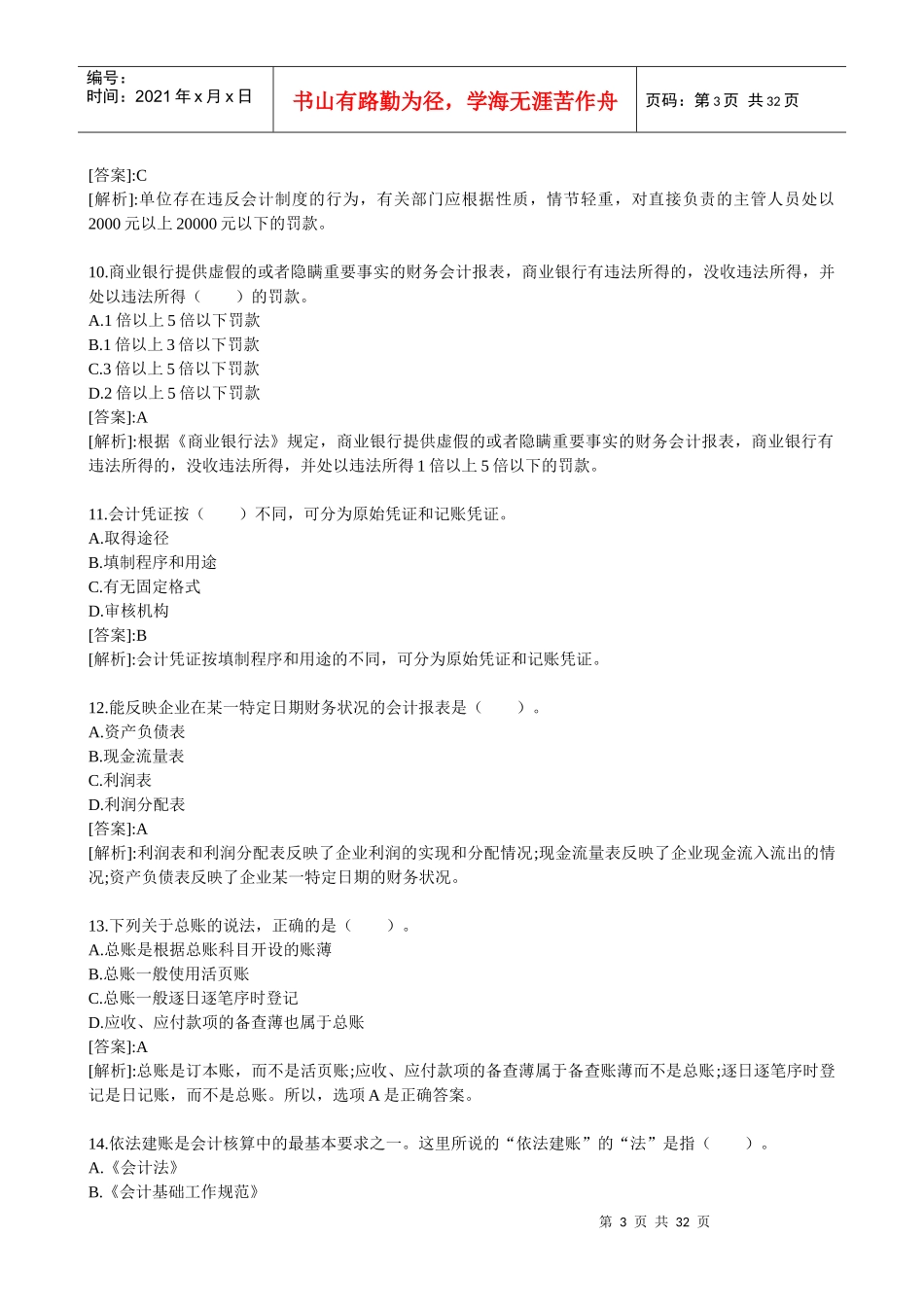 XXXX年会计从业考试财经法规习题及答案_第3页