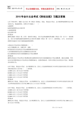 XXXX年会计从业考试财经法规习题及答案