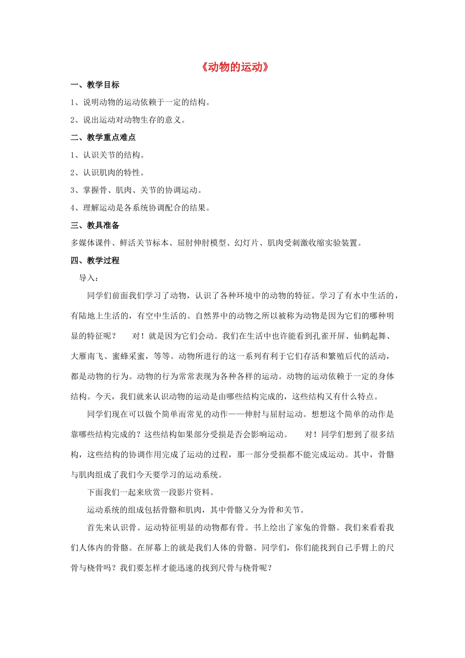 八年级生物上册 5.2.1 动物的运动教案4 （新版）新人教版_第1页