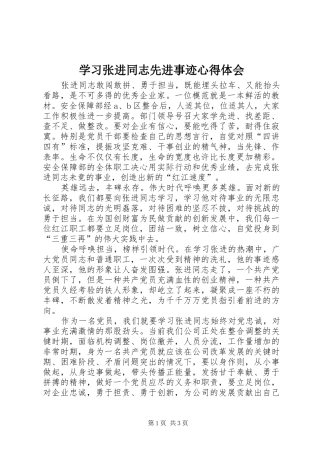 学习张进同志先进事迹心得体会