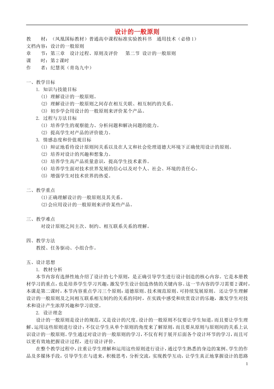 高中通用技术 设计的一般原则5教案 苏教版必修1_第1页
