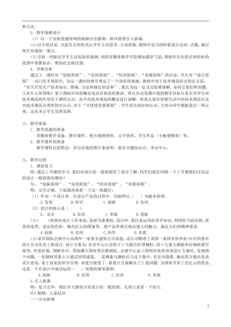 高中通用技术 设计的一般原则5教案 苏教版必修1_第2页