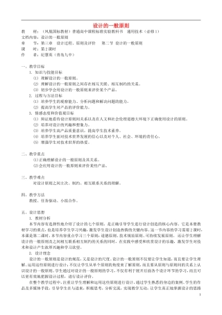 高中通用技术 设计的一般原则5教案 苏教版必修1