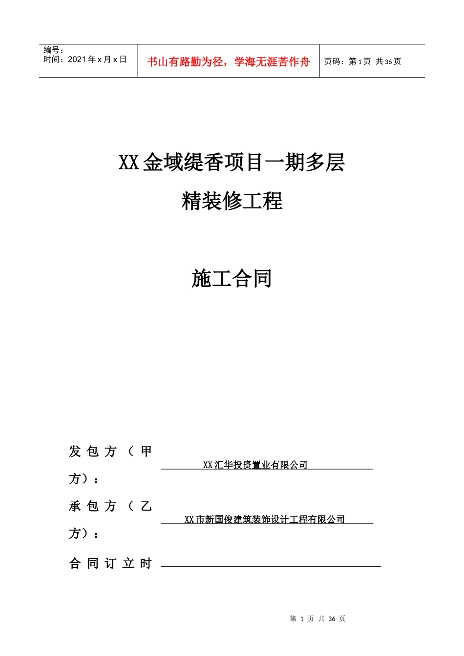 某地产多层住宅精装修工程施工合同_第1页