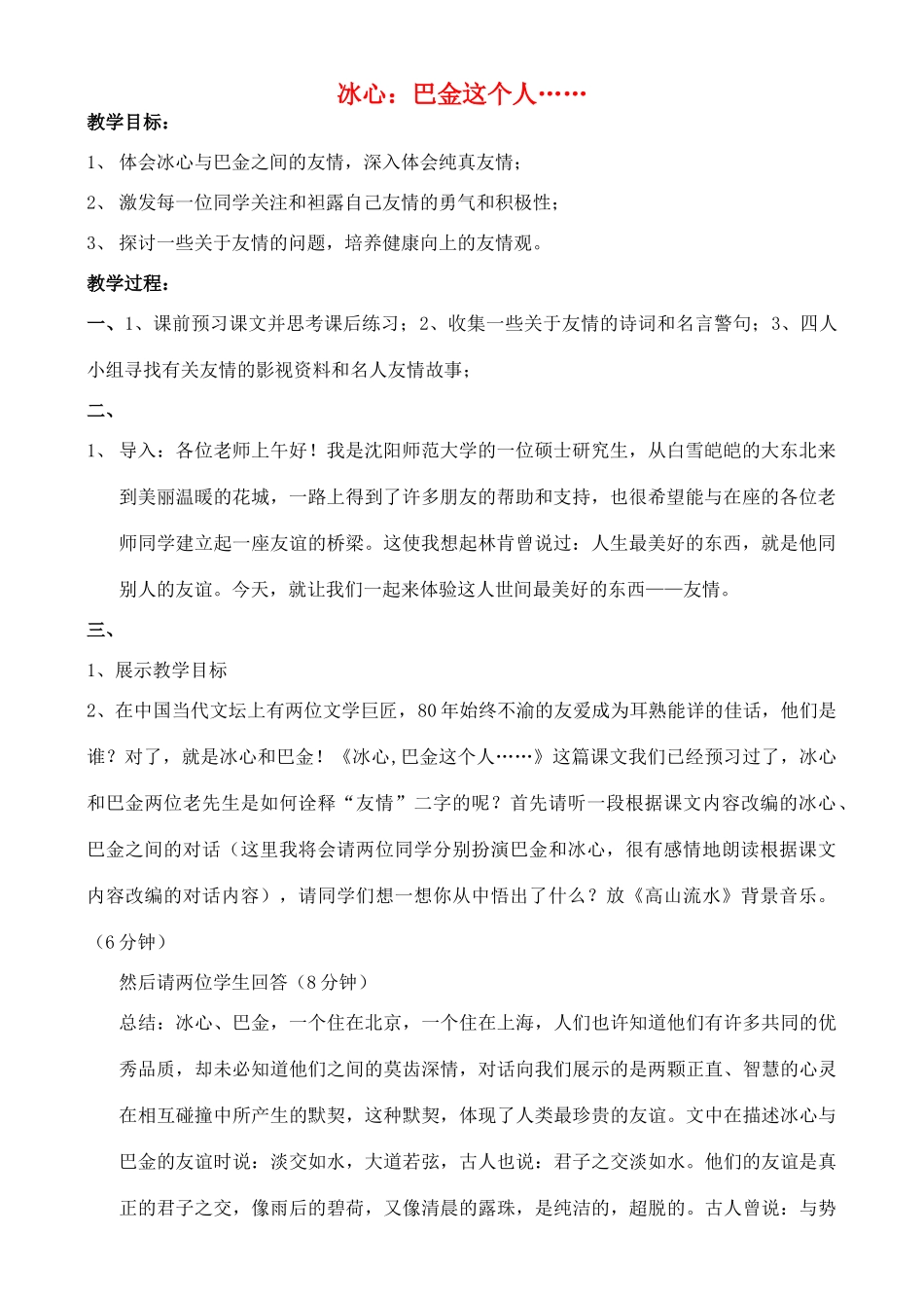 高中语文 冰心：巴金这个人教案 粤教版必修2_第1页