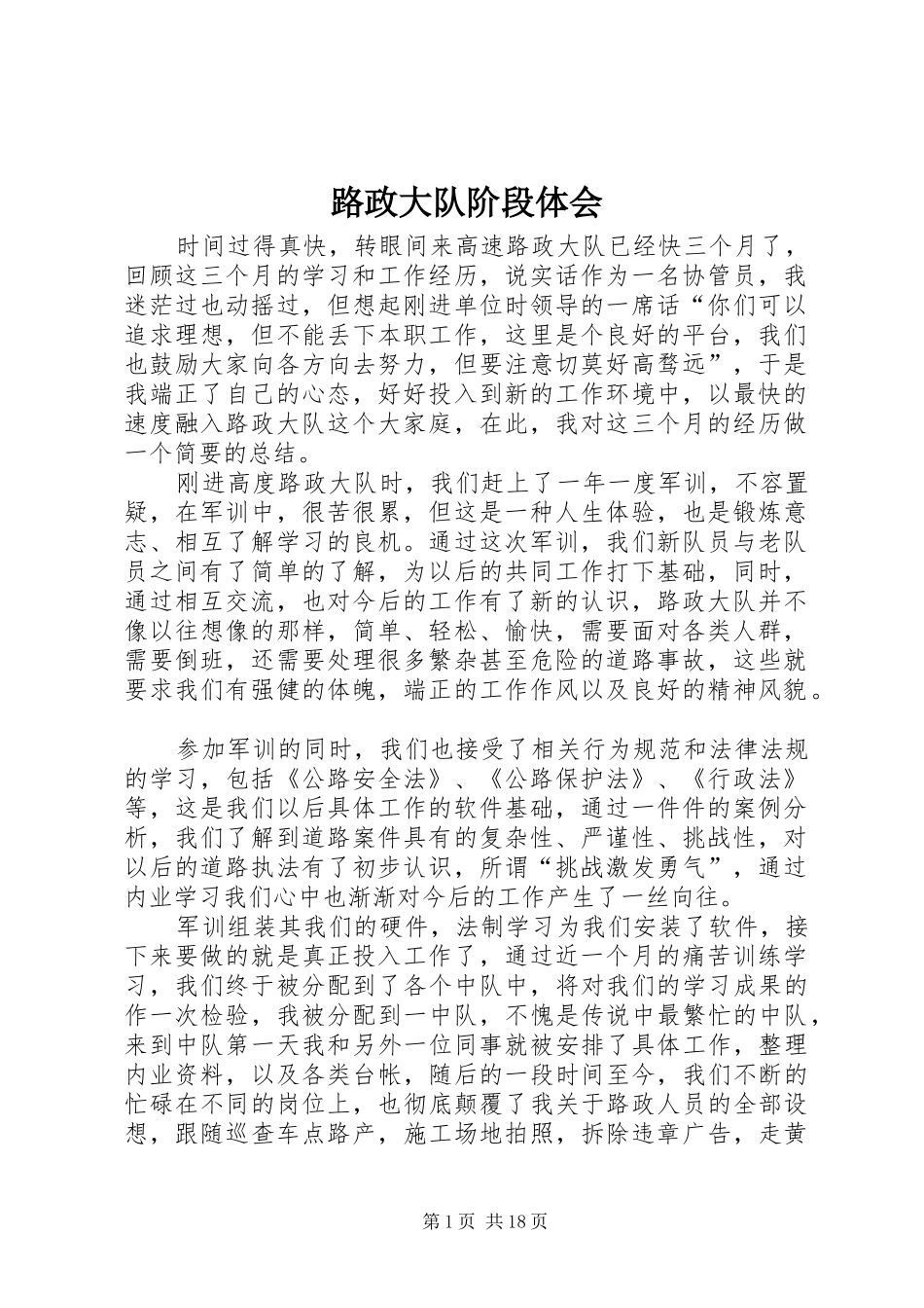 路政大队阶段体会_第1页