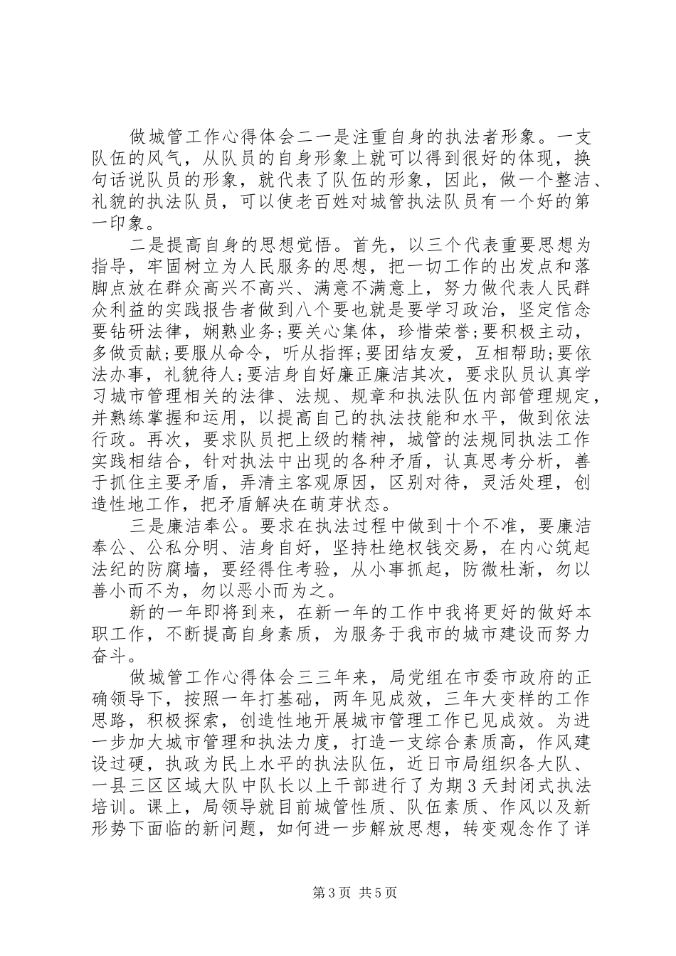 做城管工作心得体会_第3页