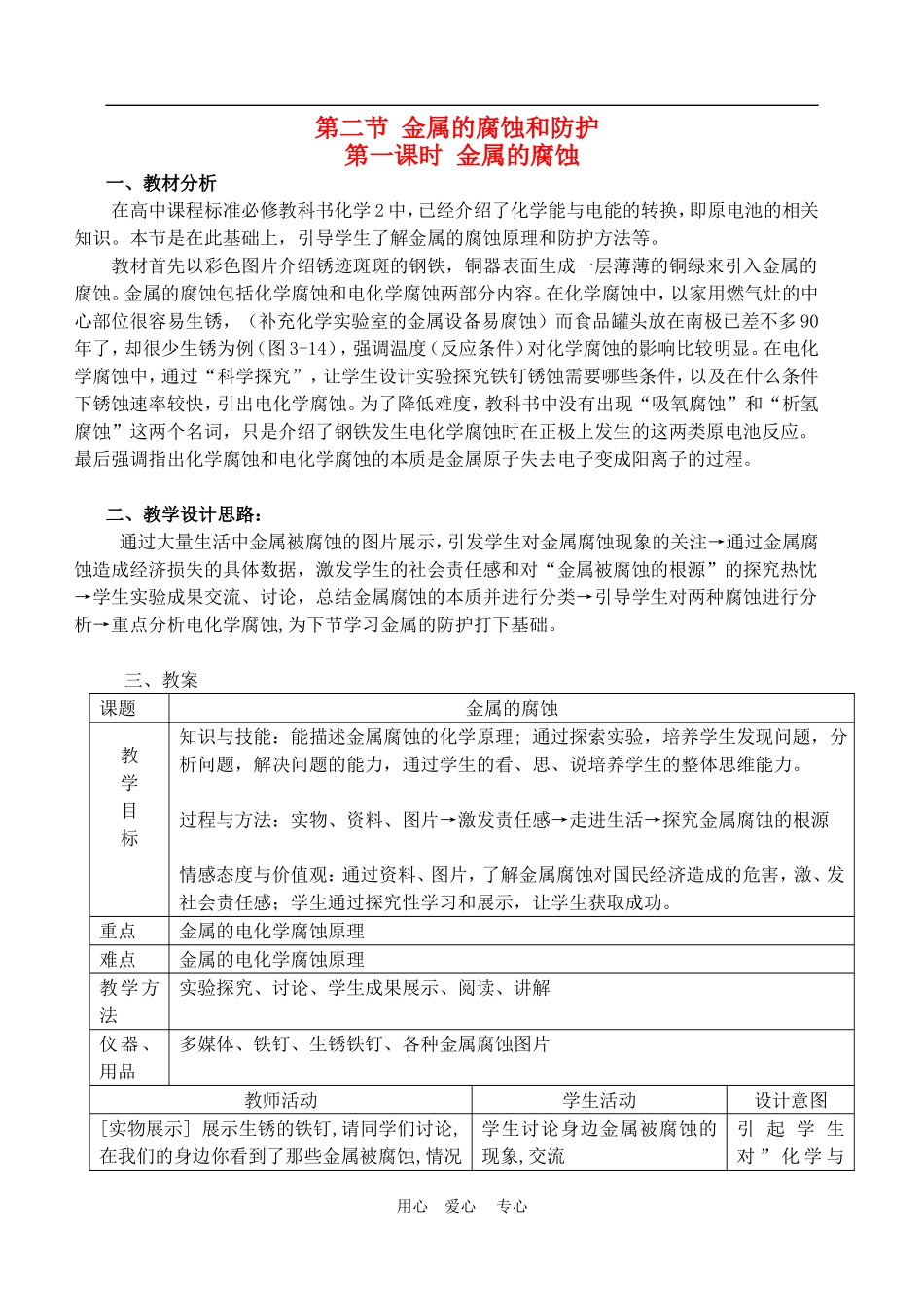 高中化学 第三章第二节 金属的腐蚀和防护教案2人教版必修1_第1页