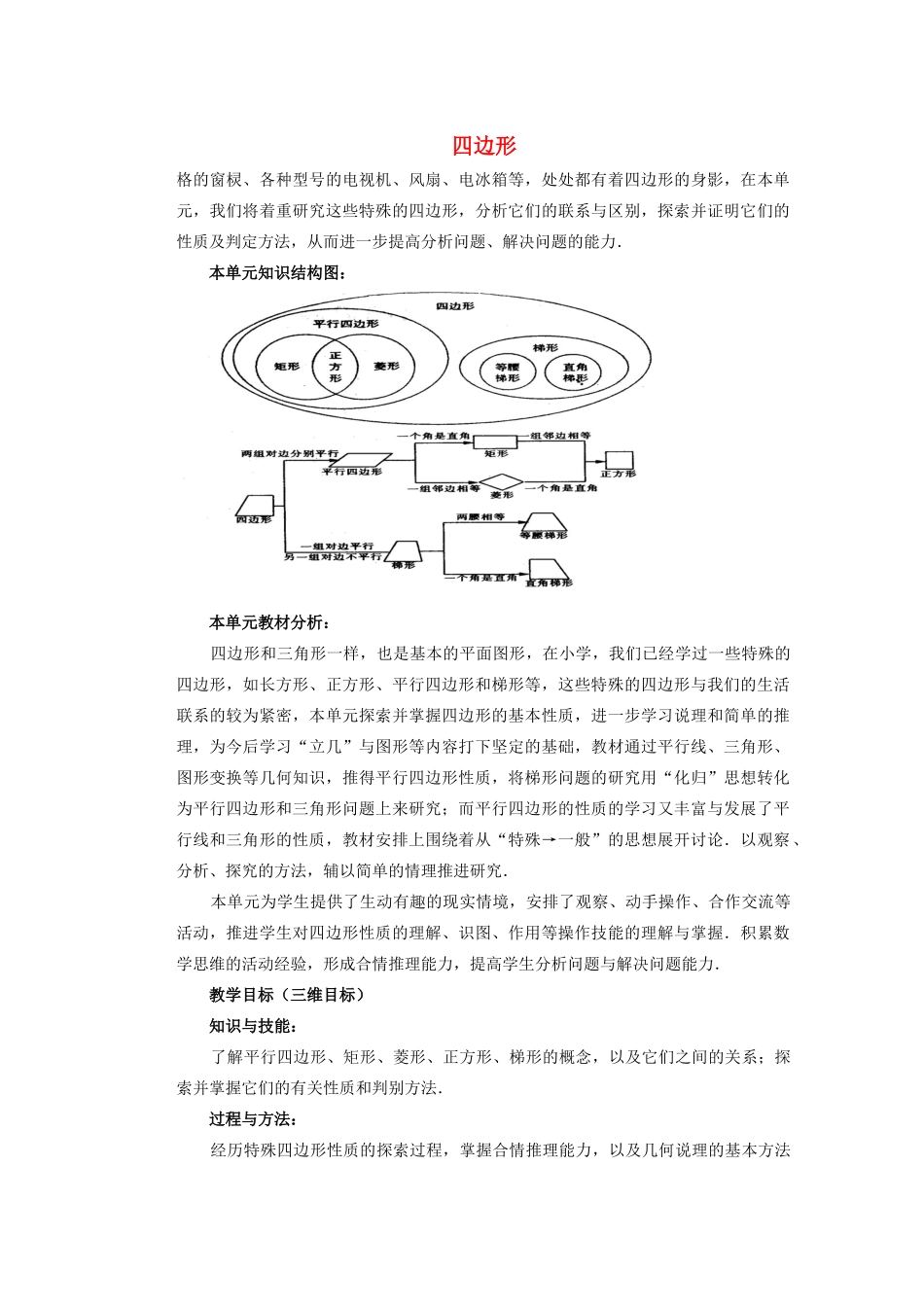 安徽省安庆市桐城吕亭初级中学八年级数学下册 四边形教学设计 新人教版_第1页