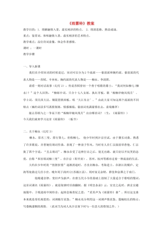 高中语文 2.4《雨霖铃》教案 新人教版必修4