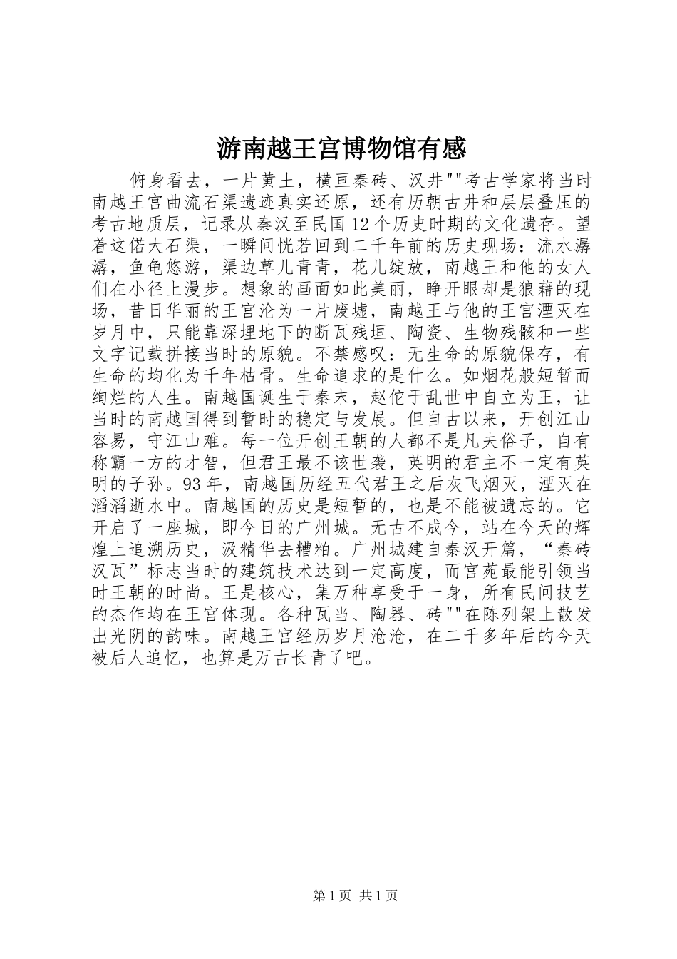 游南越王宫博物馆有感_第1页