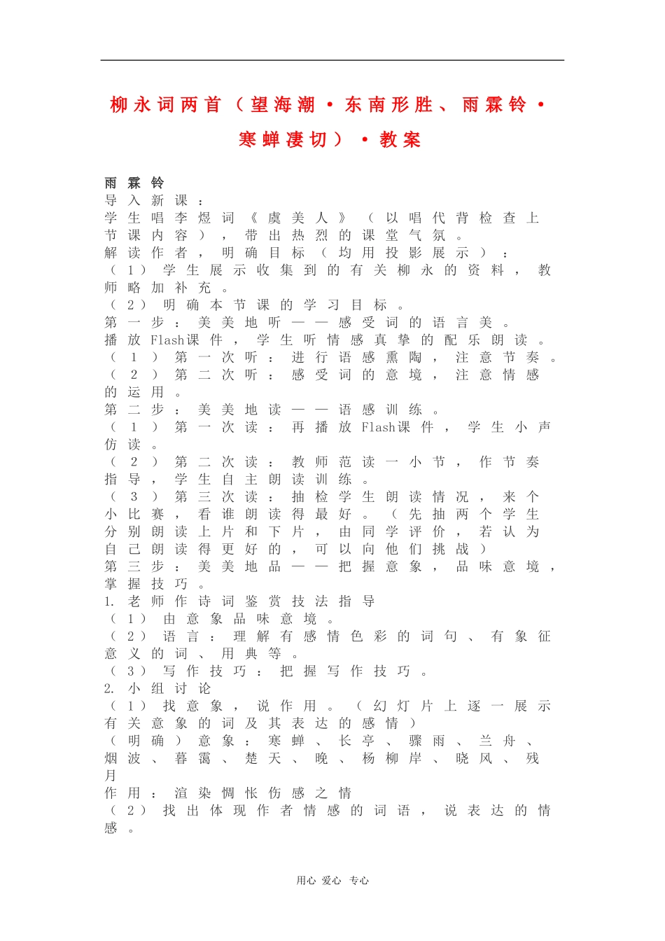 高中语文：2.1《柳永词两首》教案（新人教必修4）_第1页