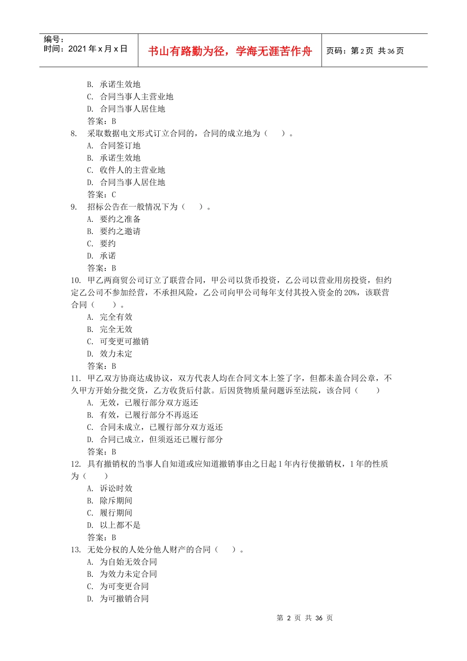 电大合同法网考机考大全最新_第2页