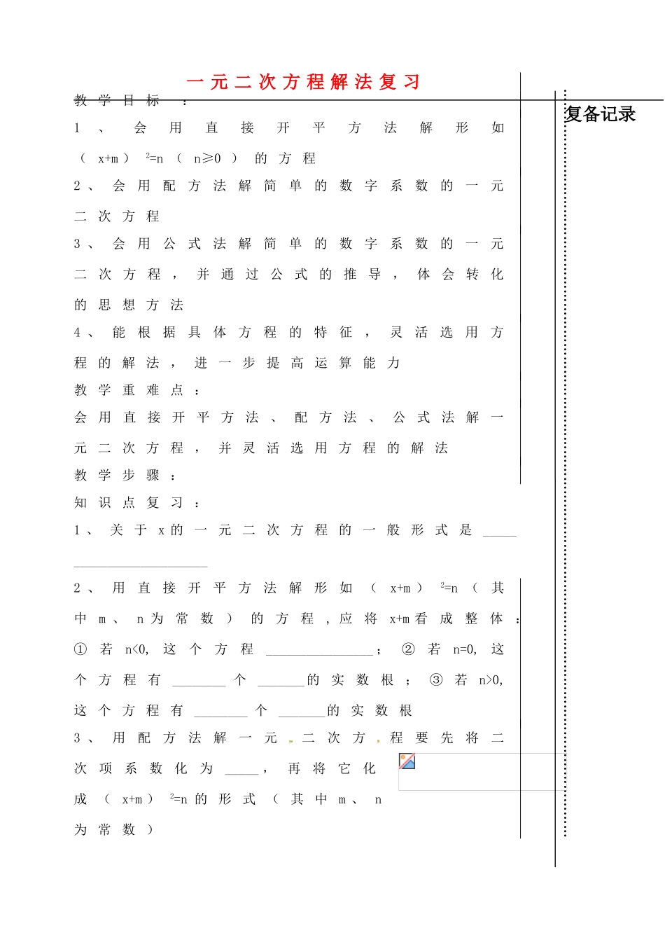 江苏省涟水县红日中学九年级数学 4.2 一元二次方程解法复习课教案_第1页