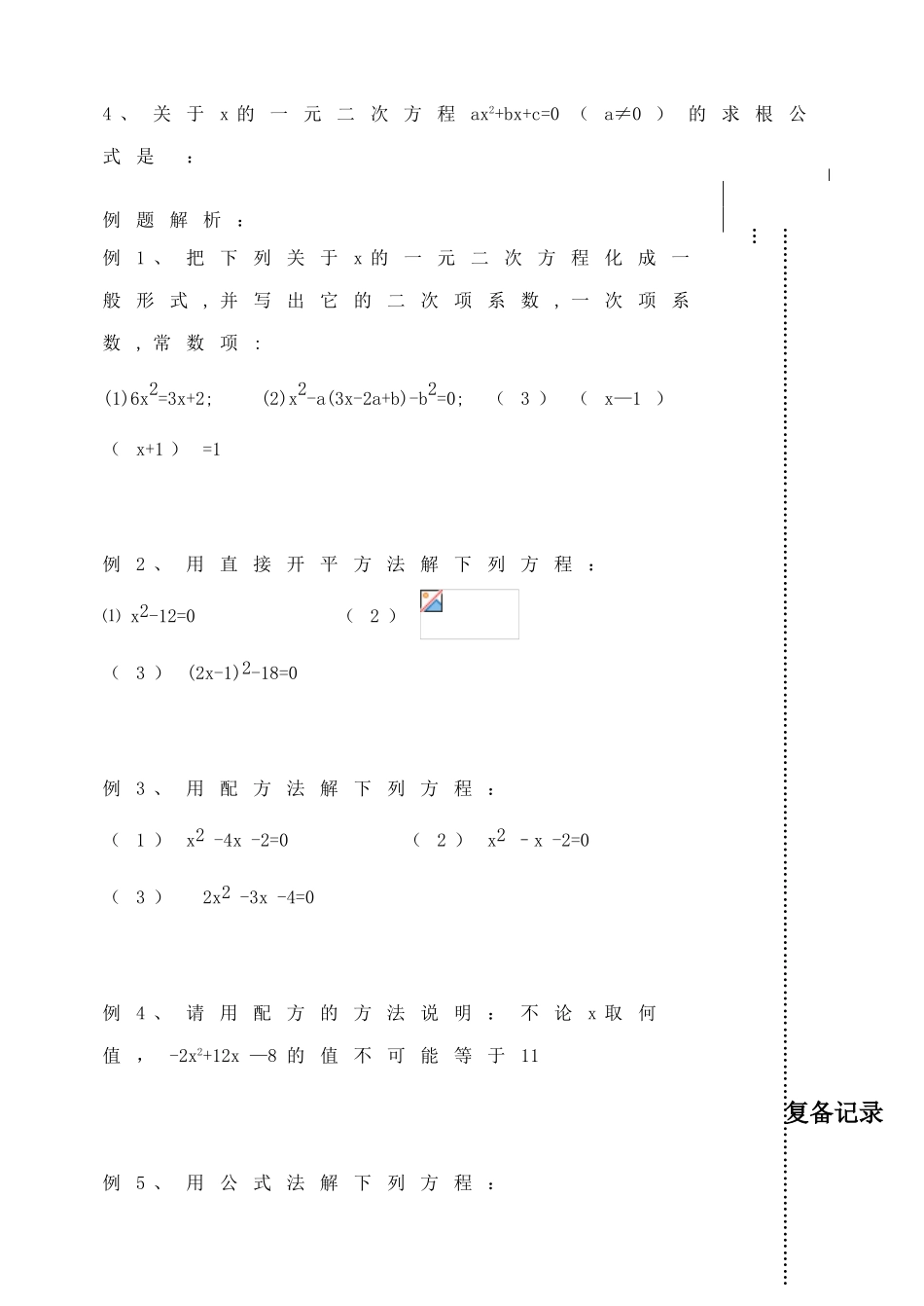 江苏省涟水县红日中学九年级数学 4.2 一元二次方程解法复习课教案_第2页