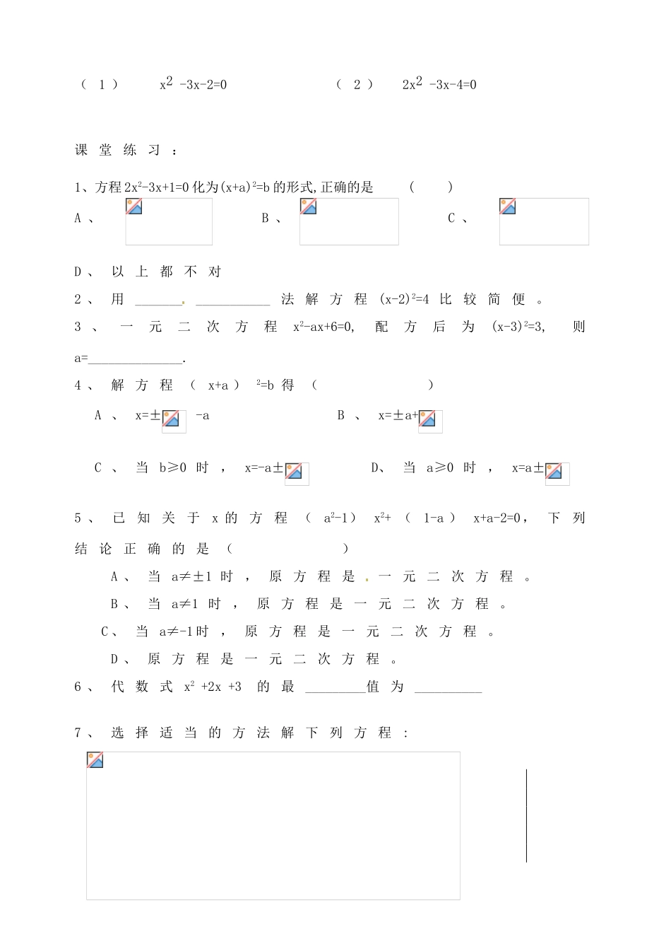 江苏省涟水县红日中学九年级数学 4.2 一元二次方程解法复习课教案_第3页