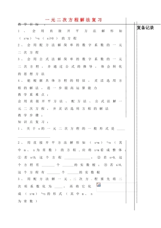 江苏省涟水县红日中学九年级数学 4.2 一元二次方程解法复习课教案