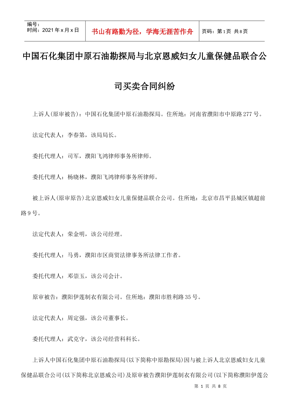 勘探局与北京恩威妇女儿童保健品联合公司买卖合同纠纷_第1页