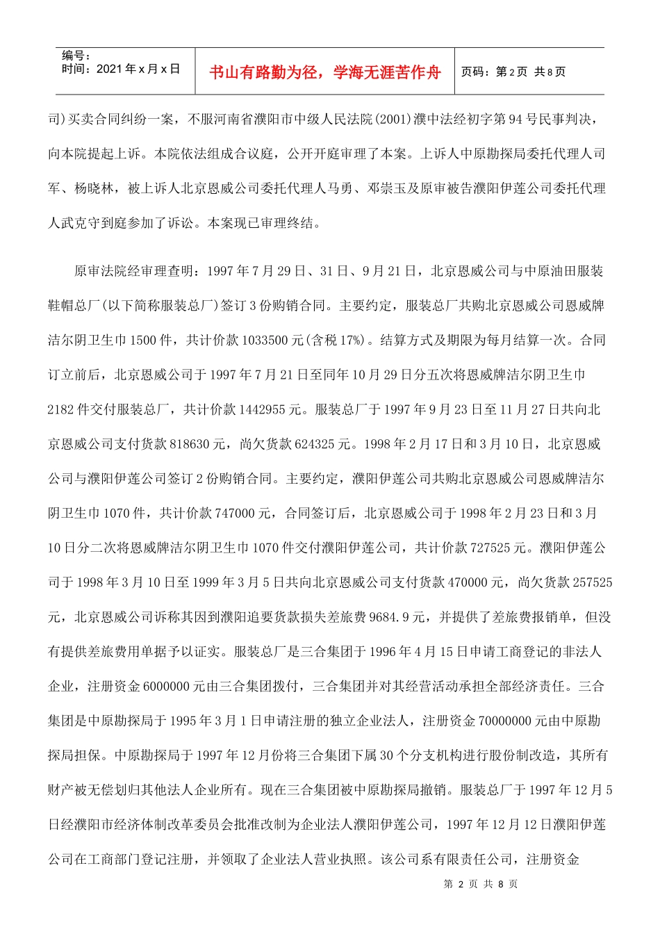 勘探局与北京恩威妇女儿童保健品联合公司买卖合同纠纷_第2页