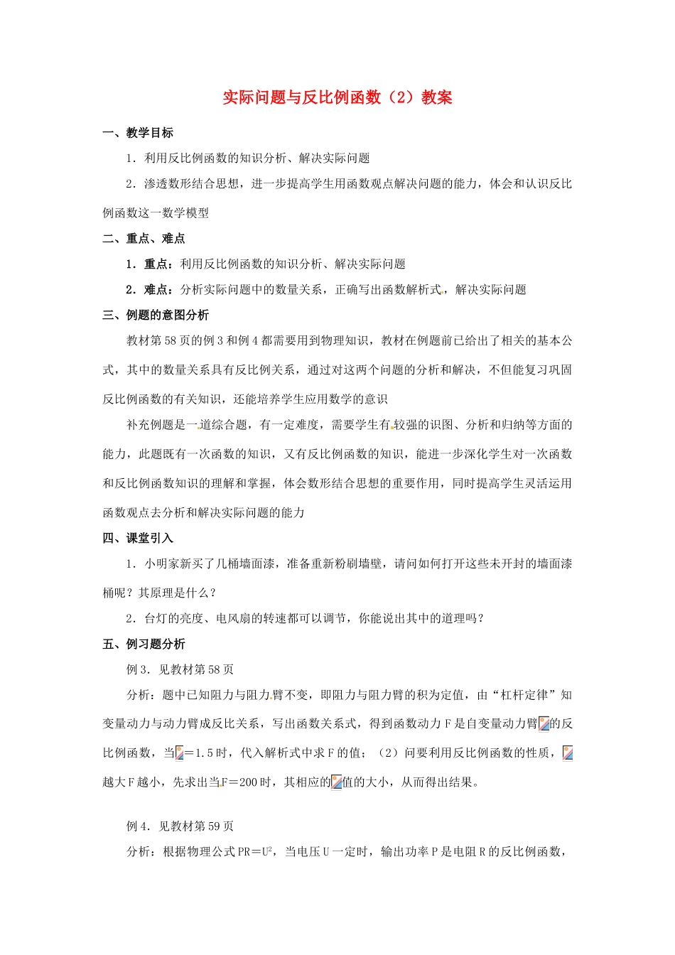 河北省围场县棋盘山中学八年级数学下册 实际问题与反比例函数（2）教案 华东师大版_第1页